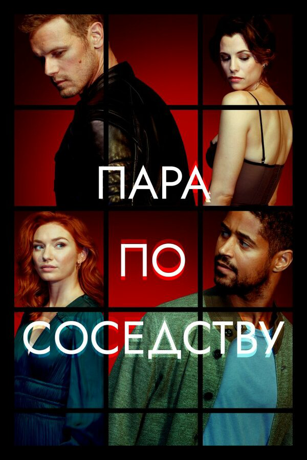 Пара по соседству - постер сериала